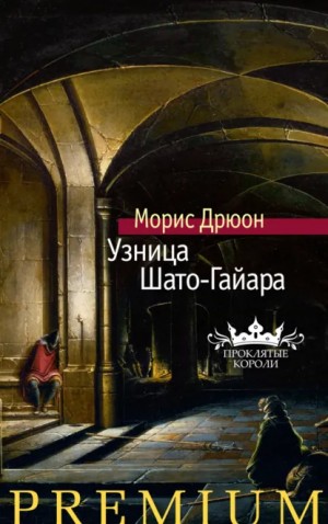 Морис Дрюон - Узница Шато-Гайара