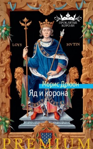 Морис Дрюон - Яд и корона