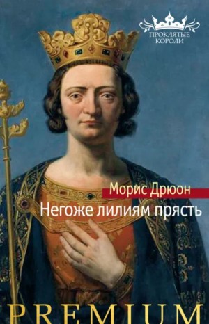 Морис Дрюон - Негоже лилиям прясть
