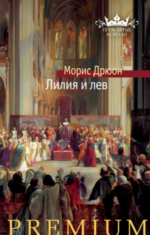 Морис Дрюон - Лилия и лев