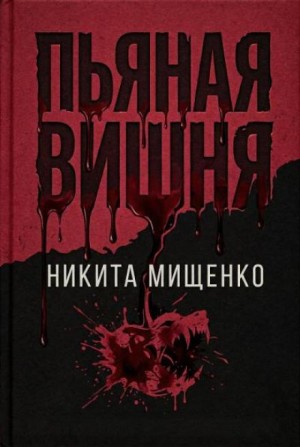 Никита Мищенко - Пьяная Вишня
