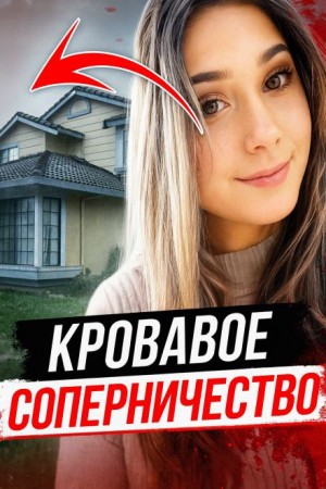  - Ночь, которая разрушила жизни