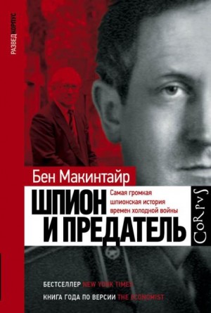 Бен Макинтайр - Шпион и предатель. Самая громкая шпионская история времен холодной войны