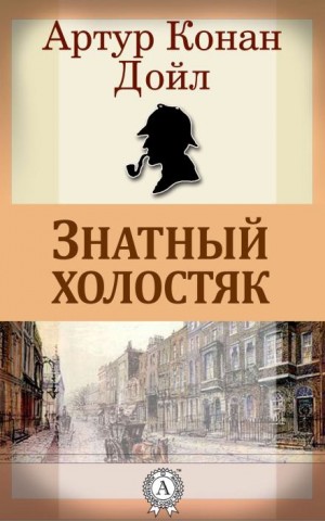 Артур Конан Дойль - Шерлок Холмс: 3.10. Аристократ-холостяк / Знатный холостяк