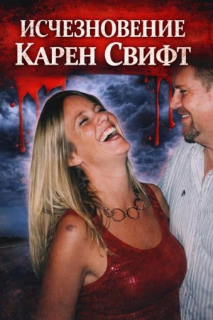  - Исчезновение Карен Свифт