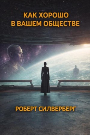 Роберт Силверберг - Как хорошо в вашем обществе