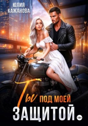 Юлия Кажанова - Ты под моей защитой