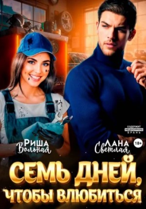 Лана Светлая, Риша Вольная - 7 дней, чтобы влюбиться