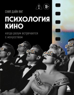 Скип Янг - Психология кино. Когда разум встречается с искусством