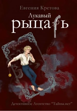 Евгения Кретова - Лукавый рыцарь