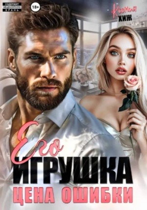Ксения Хиж - Его игрушка. Цена ошибки