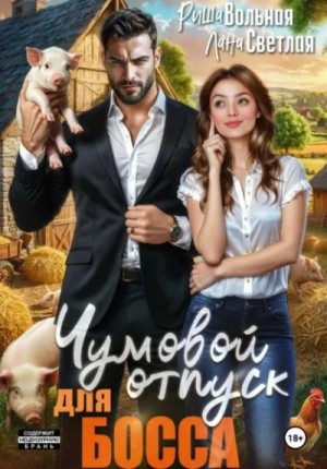 Лана Светлая - Чумовой отпуск для босса