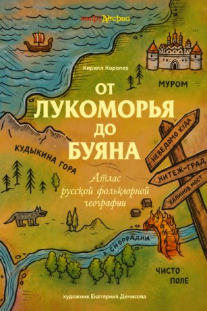 Кирилл Королев - От Лукоморья до Буяна. Атлас русской фольклорной географии