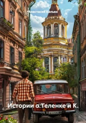 Анастасия Калько - Истории о Теленке и К.