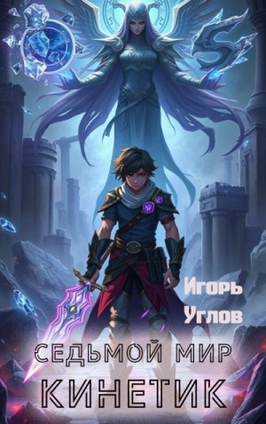 Игорь Углов - Седьмой мир. Кинетик