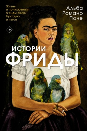 Альба Паче - Истории Фриды. Жизнь и приключения Фриды Кало, бунтарки и изгоя