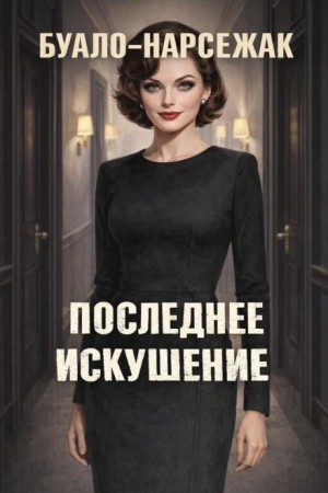 Буало-Нарсежак - Последнее искушение