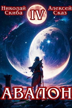 Николай Скиба, Алексей Сказ - Авалон. Апокалипсис. Книга 4