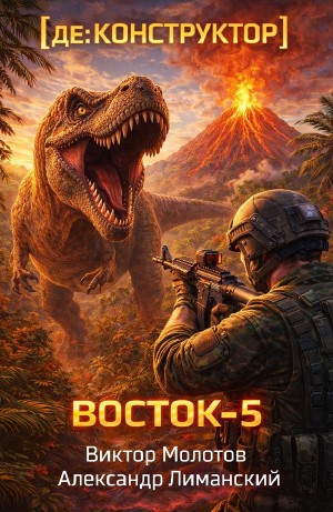 Виктор Молотов, Александр Лиманский - [де:КОНСТРУКТОР] Восток-5. Том 3