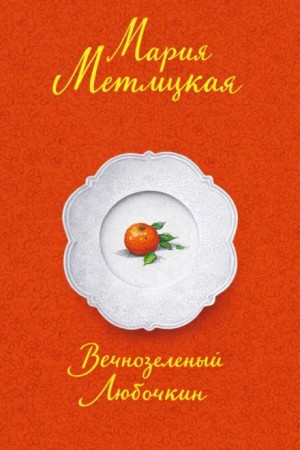 Мария Метлицкая - Вечнозеленый Любочкин