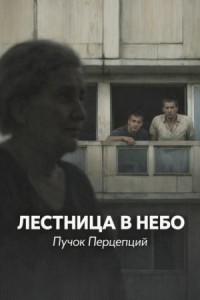 Лестница в небо