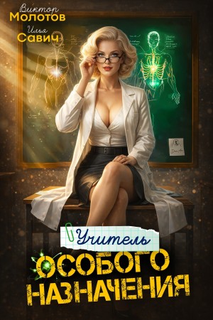 Илья Игоревич Савич, Виктор Молотов - Учитель Особого Назначения. Том 8