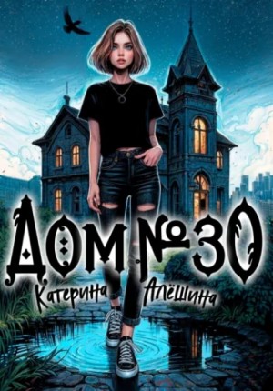 Катерина Алешина - Дом номер тридцать