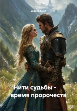 Серено Смит - Нити судьбы - время пророчеств