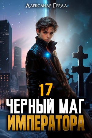 Александр Герда - Черный Маг Императора 17