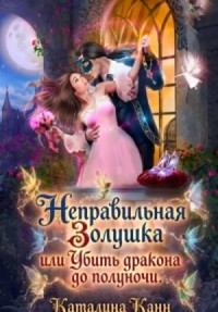 Неправильная Золушка, или Убить дракона до полуночи