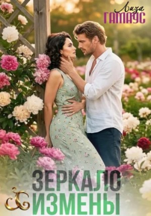 Лиза Гамаус - Зеркало измены