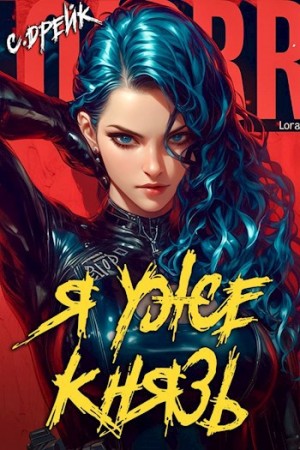 Сириус Дрейк - Я уже князь. Книга XIX