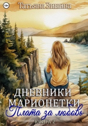 Татьяна Зинина - Дневники марионетки. Книга 2. Плата за любовь