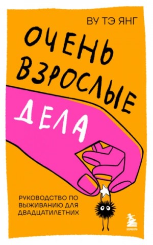 Тэ Янг Ву - Очень взрослые дела. Руководство по выживанию для двадцатилетних