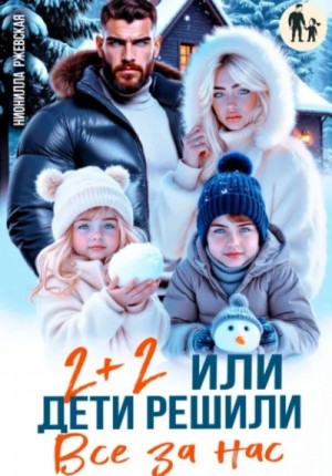 Нионилла Ржевская - Два плюс два. Или дети решили все за нас