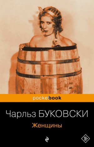 Чарльз Буковски - Генри Чарльз «Хэнк» Чинаски: 4. Женщины