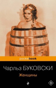 Генри Чарльз «Хэнк» Чинаски: 4. Женщины