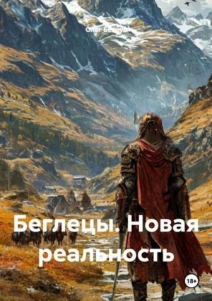 Олег Белоус - Беглецы. Новая реальность