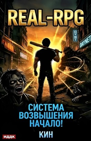 Кин - Система Возвышения. Книга 1. Начало