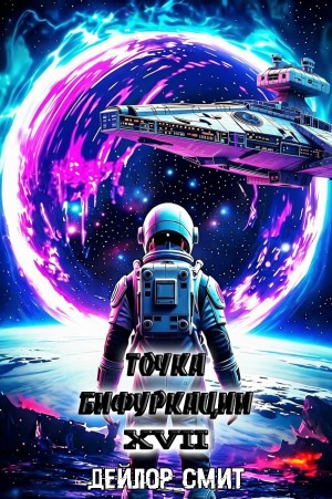 Дейлор Смит - Точка Бифуркации 17. Финал