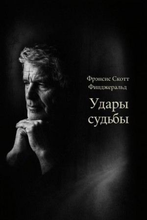 Фрэнсис Скотт Фицджеральд - Удары судьбы