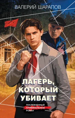 Сергей Жоголь / Валерий Шарапов - Лагерь, который убивает