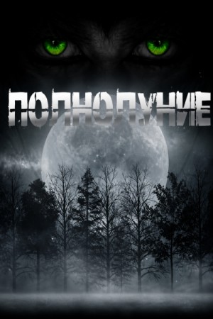 Sallivan - Полнолуние