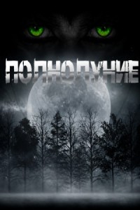 Полнолуние