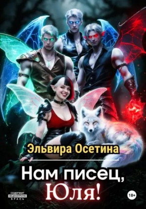 Эльвира Осетина - Нам писец, Юля!