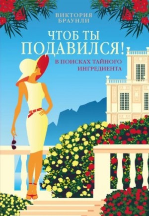 Виктория Браунли - Чтоб ты подавился!