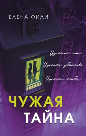 Елена Фили - Чужая тайна