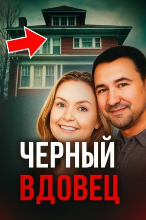  - Чёрный вдовец