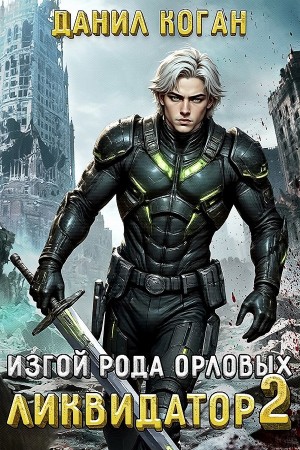 Данил Коган - Изгой рода Орловых: Ликвидатор 2
