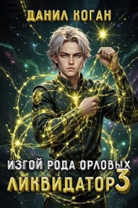 Изгой рода Орловых: Ликвидатор 3